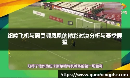 纽喷飞机与惠灵顿凤凰的精彩对决分析与赛季展望