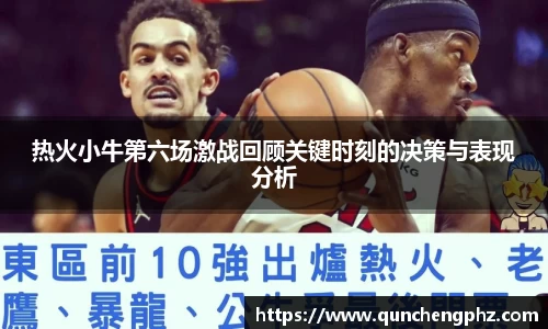 热火小牛第六场激战回顾关键时刻的决策与表现分析
