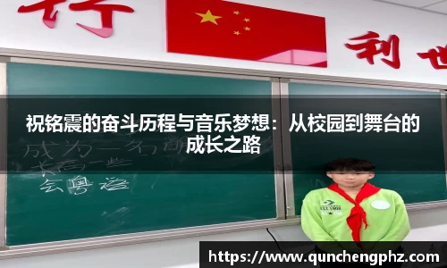 祝铭震的奋斗历程与音乐梦想：从校园到舞台的成长之路