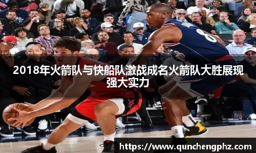 2018年火箭队与快船队激战成名火箭队大胜展现强大实力