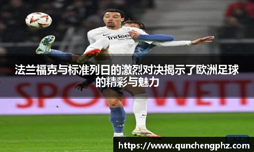 法兰福克与标准列日的激烈对决揭示了欧洲足球的精彩与魅力