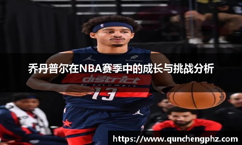 乔丹普尔在NBA赛季中的成长与挑战分析