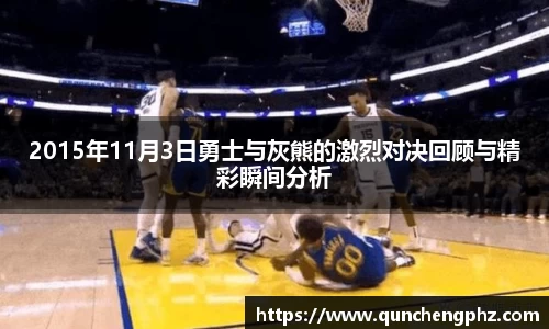 2015年11月3日勇士与灰熊的激烈对决回顾与精彩瞬间分析