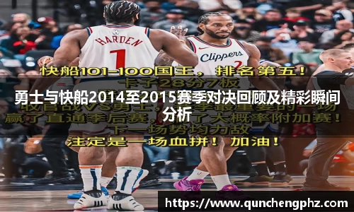 勇士与快船2014至2015赛季对决回顾及精彩瞬间分析