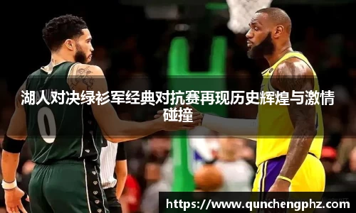 湖人对决绿衫军经典对抗赛再现历史辉煌与激情碰撞