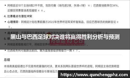 黑山与巴西足球对决谁将赢得胜利分析与预测