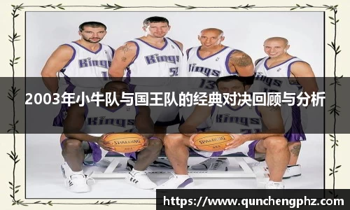 2003年小牛队与国王队的经典对决回顾与分析